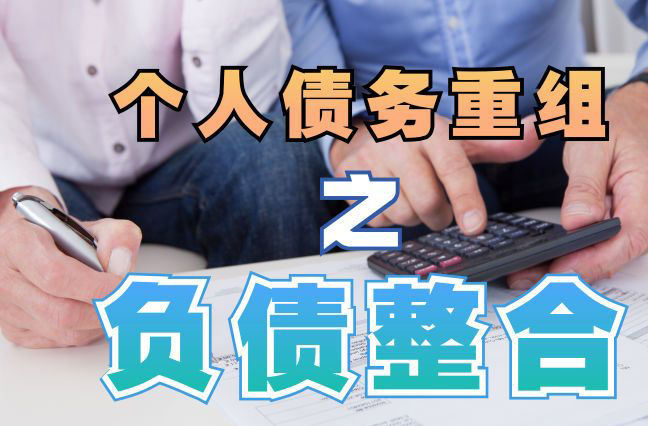 阿克塞债务重组公司，阿克塞债务优化减轻还款压力！