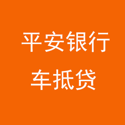 阿克塞平安银行车抵贷