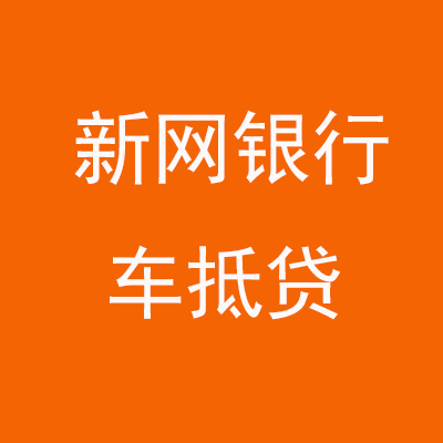 阿克塞新网银行车抵贷
