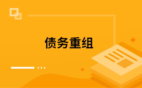阿克塞如何把网贷换成银行贷款（个人负债整合） 