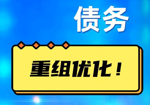 阿克塞网贷债务重组：解救财务困境的新希望